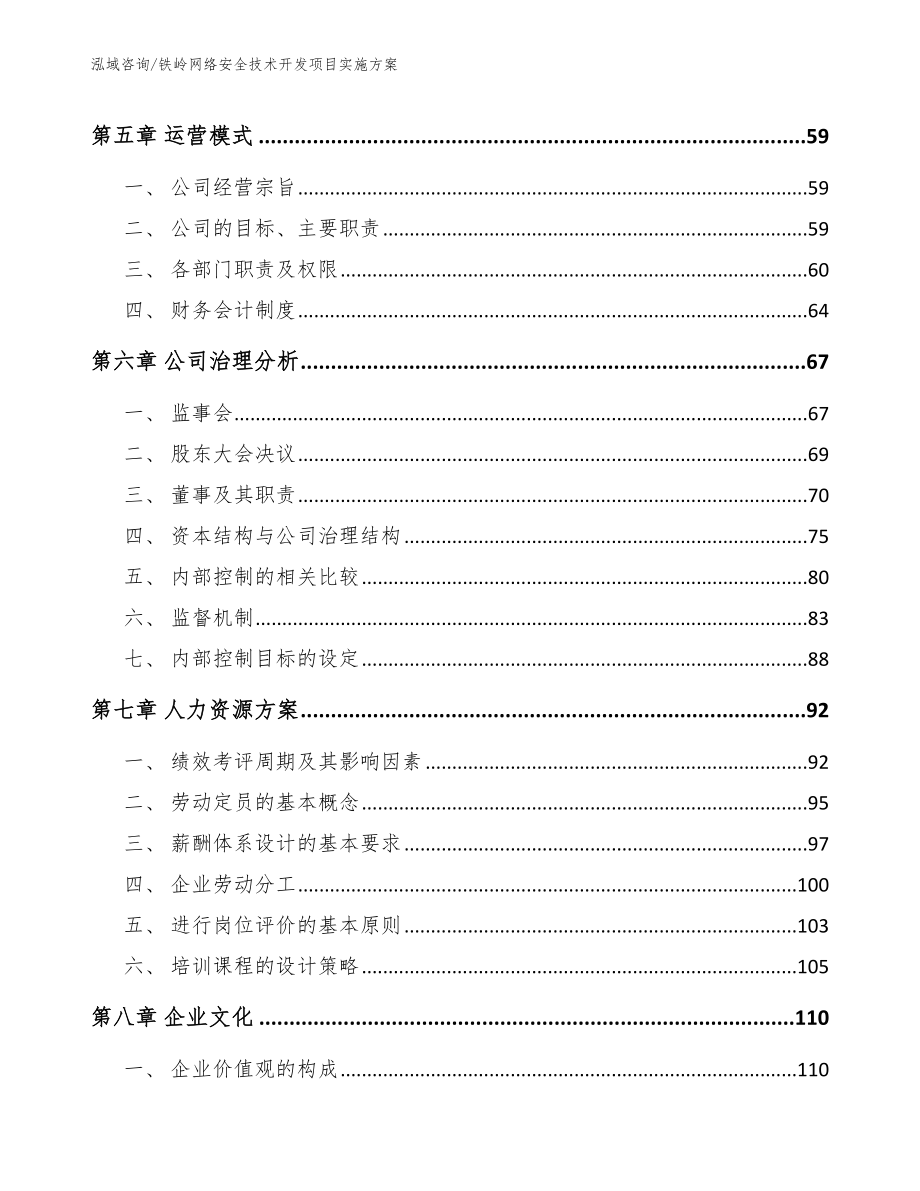 铁岭网络安全技术开发项目实施方案【模板参考】_第4页