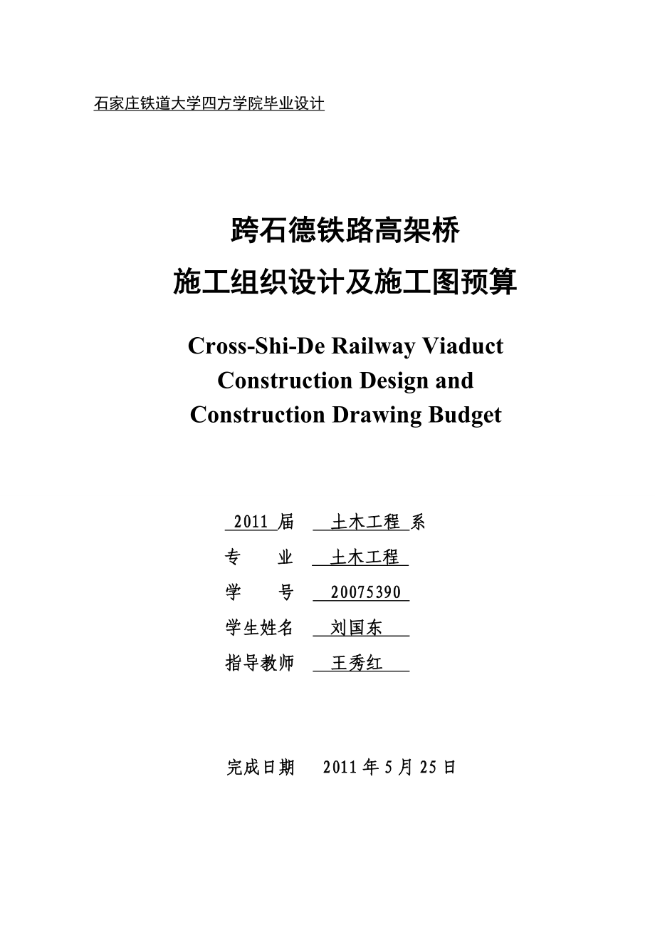 土木工程毕业设计跨石德铁路高架桥施工组织设计及施工图预算_第1页