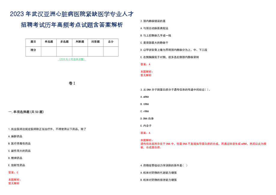 2023年武汉亚洲心脏病医院紧缺医学专业人才招聘考试历年高频考点试题含答案解析_第1页