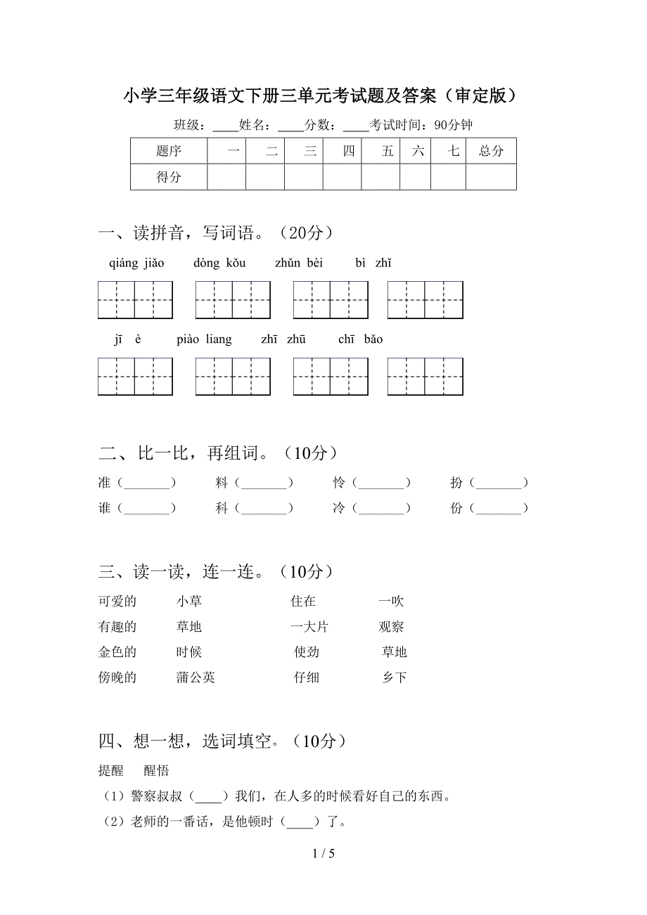 小学三年级语文下册三单元考试题及答案(审定版).doc_第1页