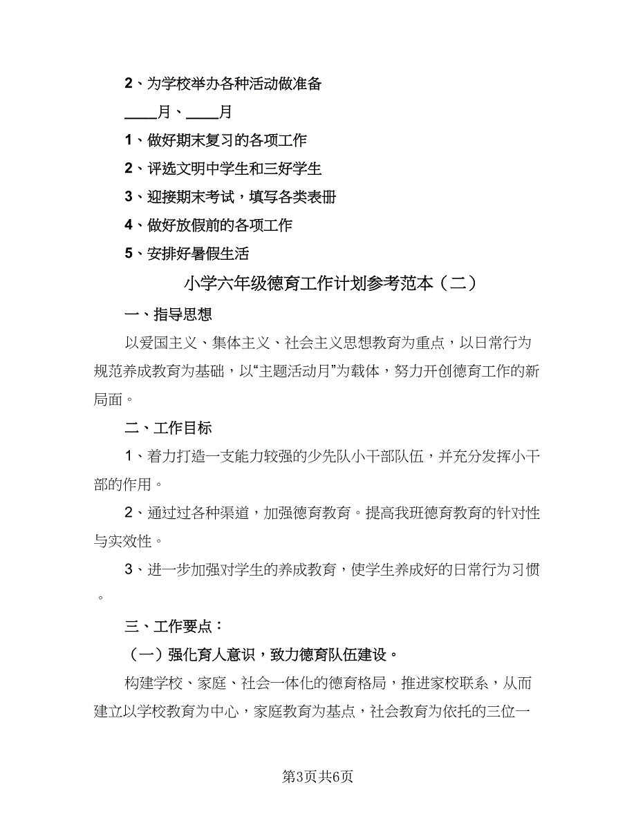 小学六年级德育工作计划参考范本（二篇）.doc_第3页