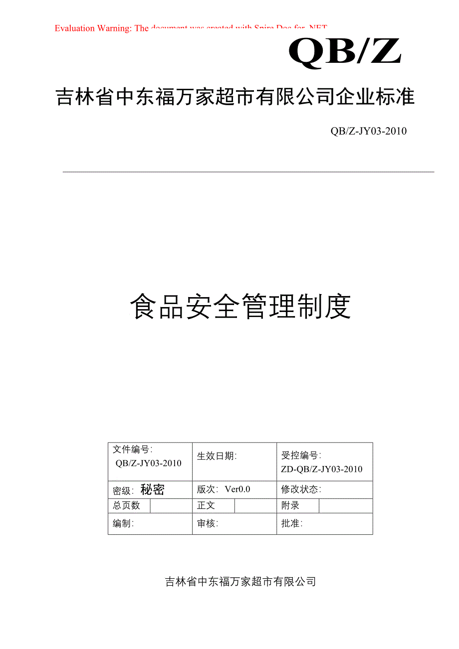 食品安全管理制度_第1页