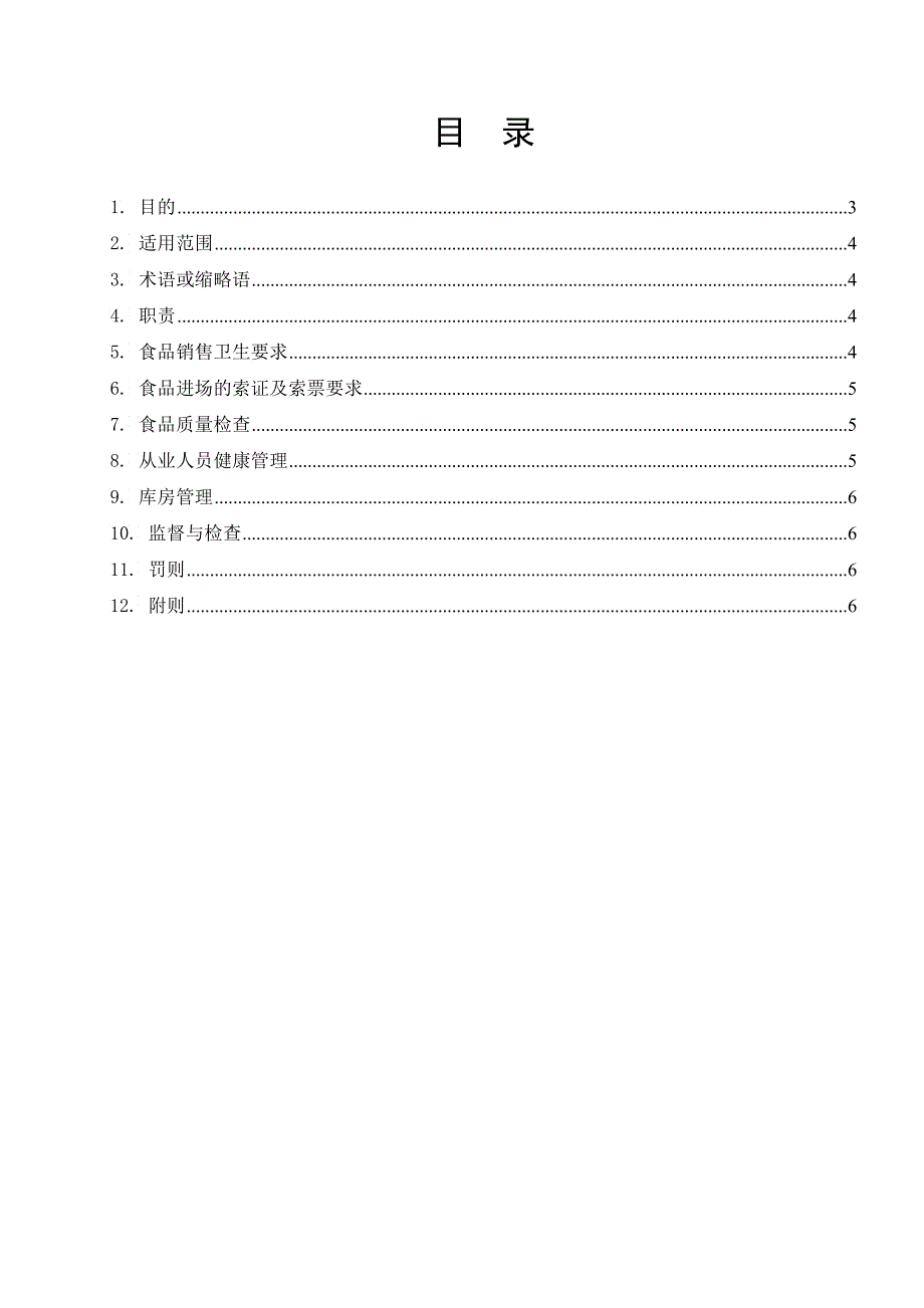 食品安全管理制度_第3页