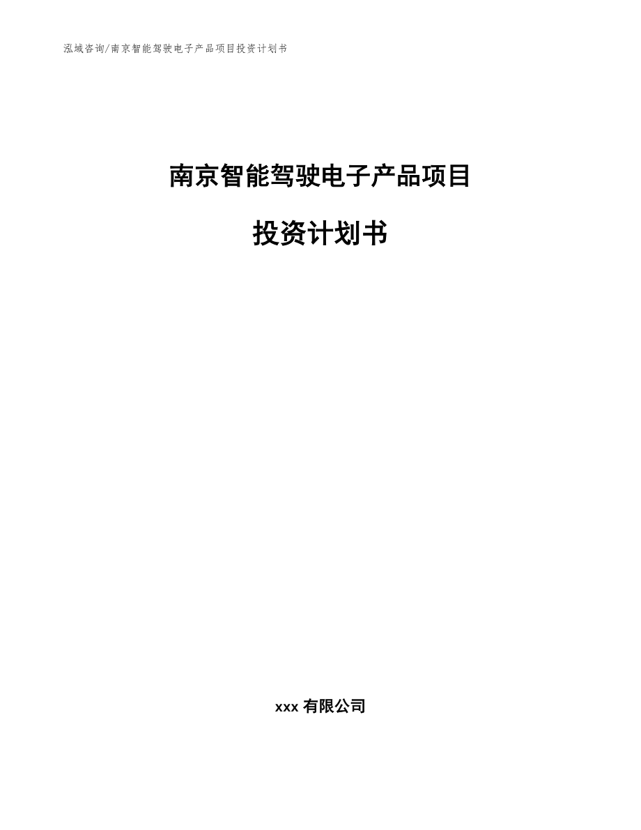 南京智能驾驶电子产品项目投资计划书_范文_第1页