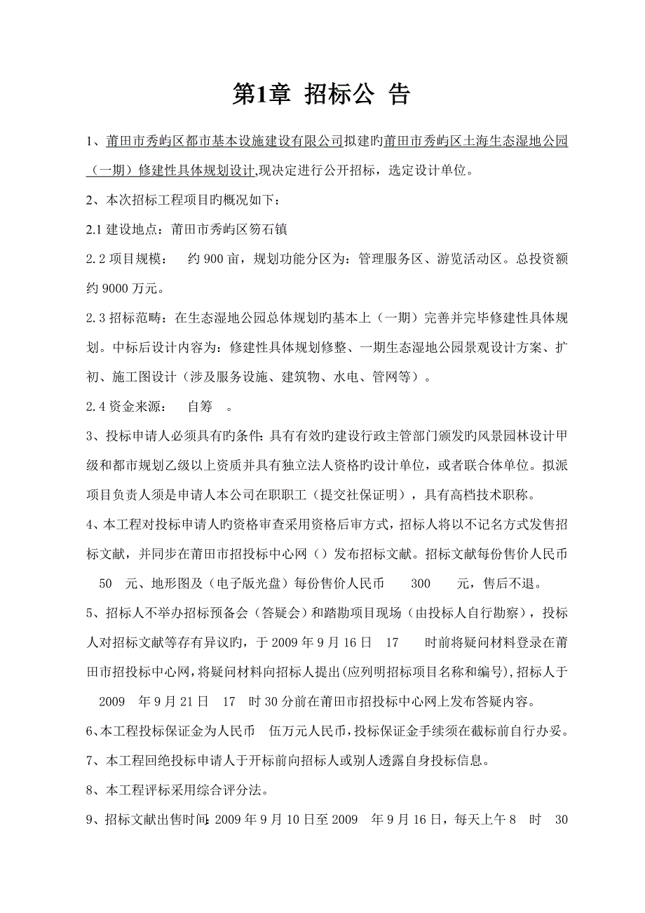 莆田市秀屿区土海生态湿地公园一期修建性详细重点规划设_第3页