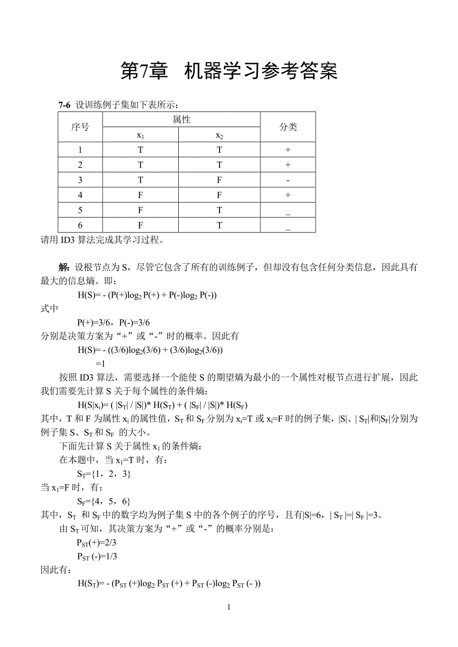 (完整word版)人工智能-第7章-参考答案.doc_第1页