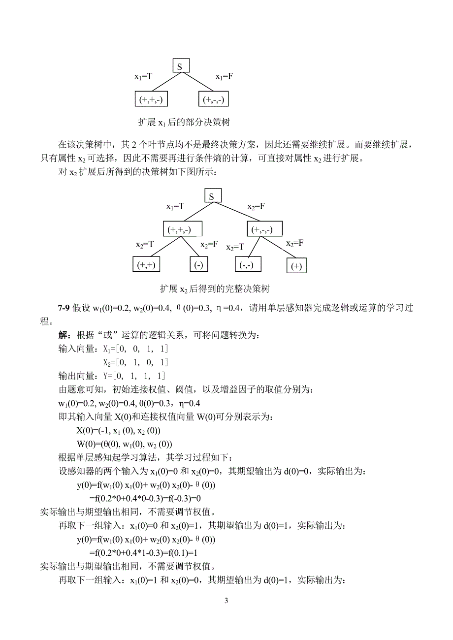 (完整word版)人工智能-第7章-参考答案.doc_第3页