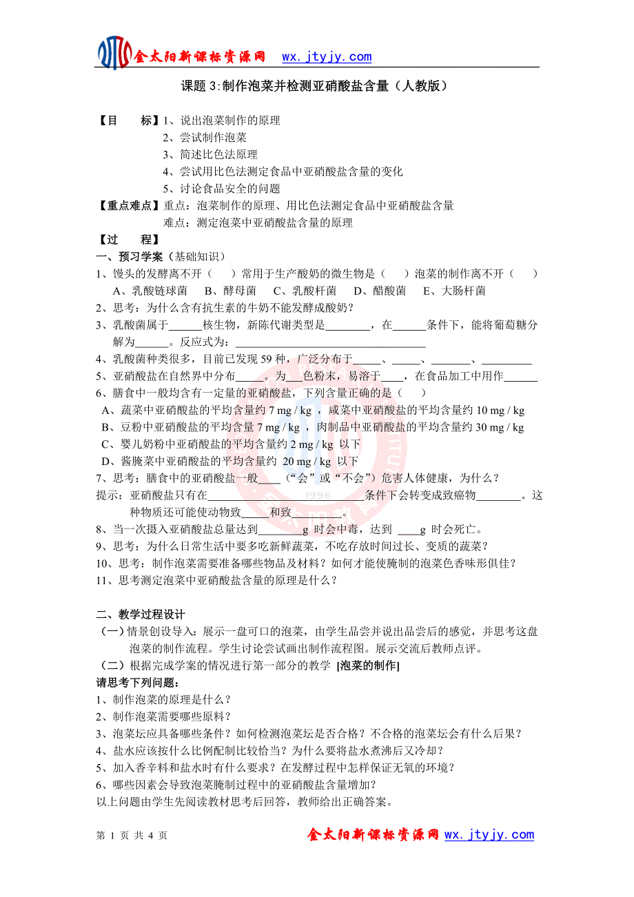 课题3制作泡菜并检测亚硝酸盐含量（人教版）_第1页