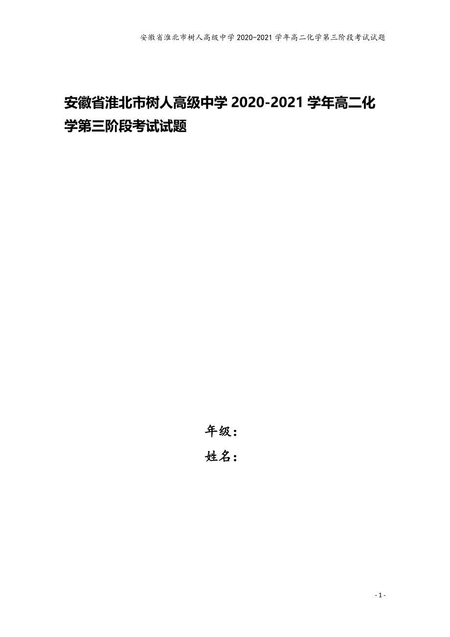 安徽省淮北市树人高级中学2020-2021学年高二化学第三阶段考试试题.doc_第1页