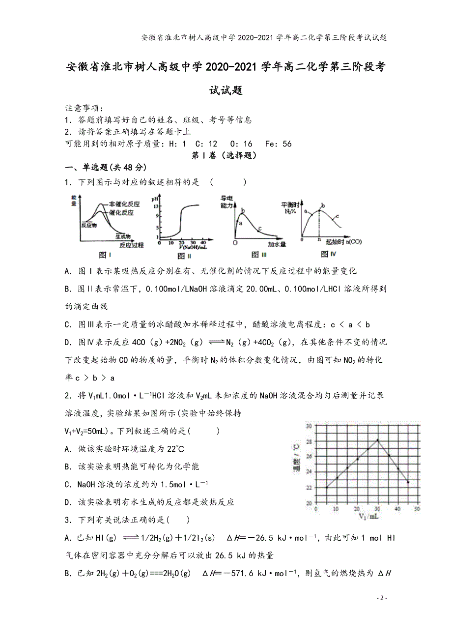 安徽省淮北市树人高级中学2020-2021学年高二化学第三阶段考试试题.doc_第2页