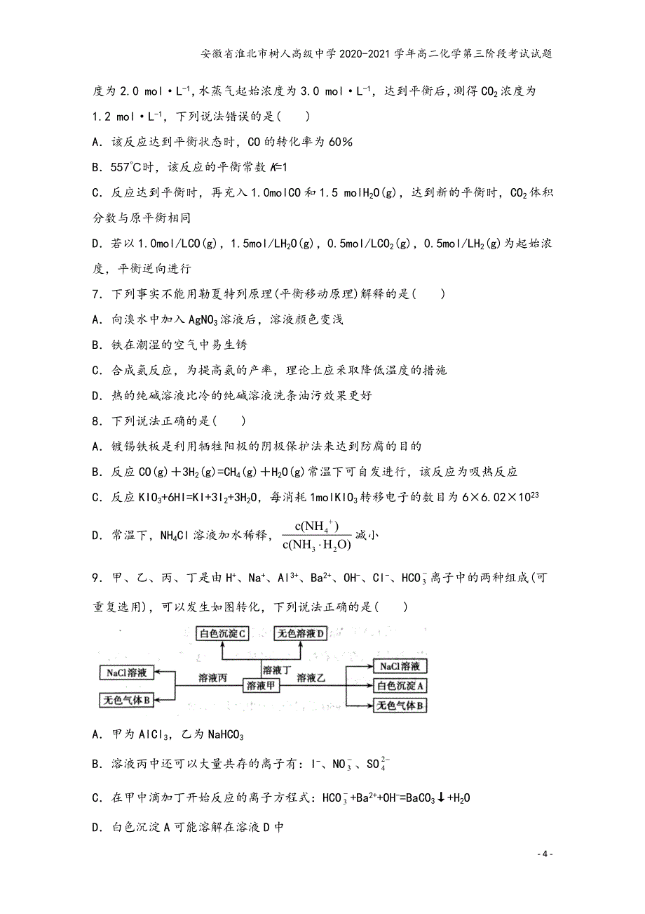 安徽省淮北市树人高级中学2020-2021学年高二化学第三阶段考试试题.doc_第4页