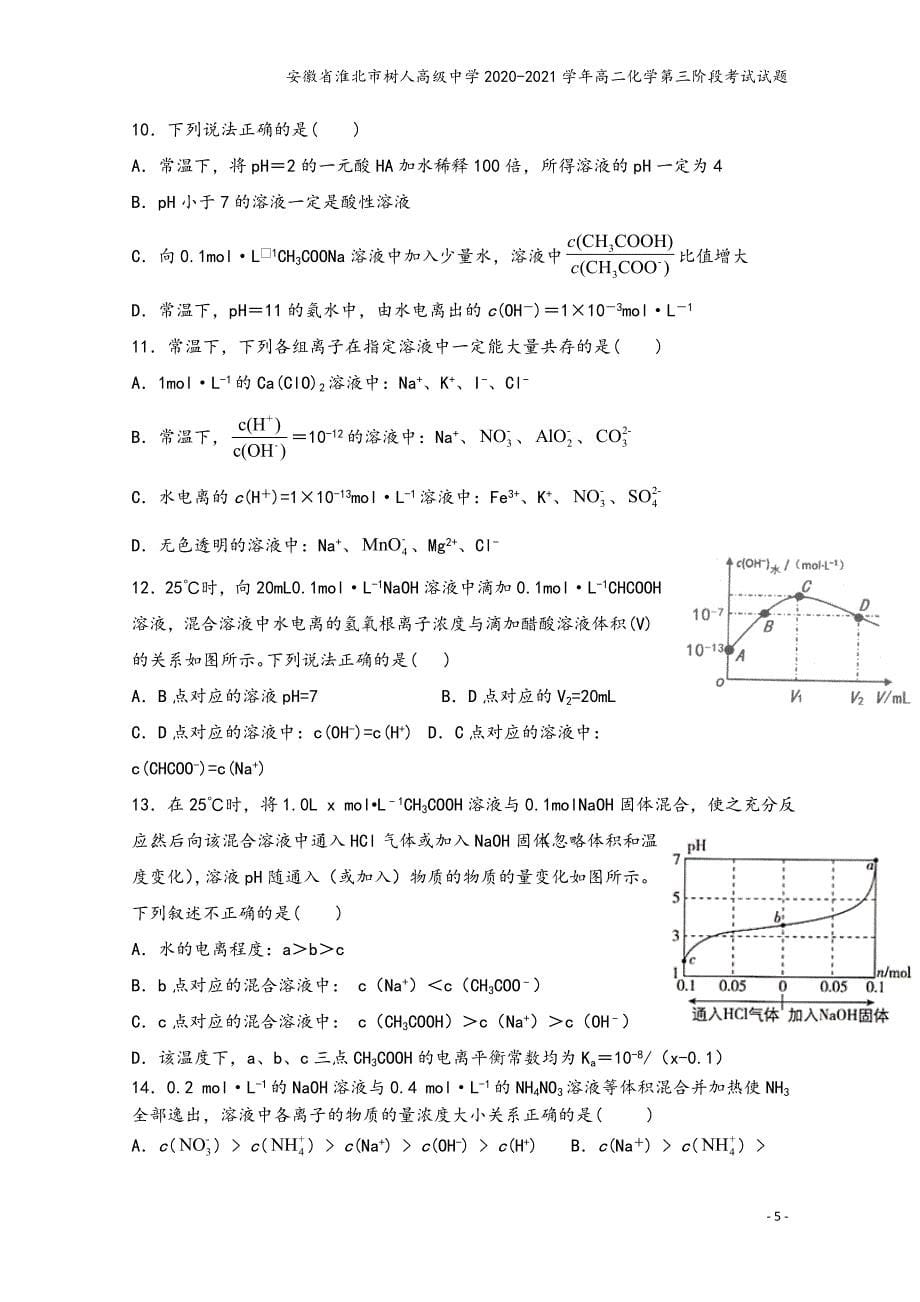 安徽省淮北市树人高级中学2020-2021学年高二化学第三阶段考试试题.doc_第5页