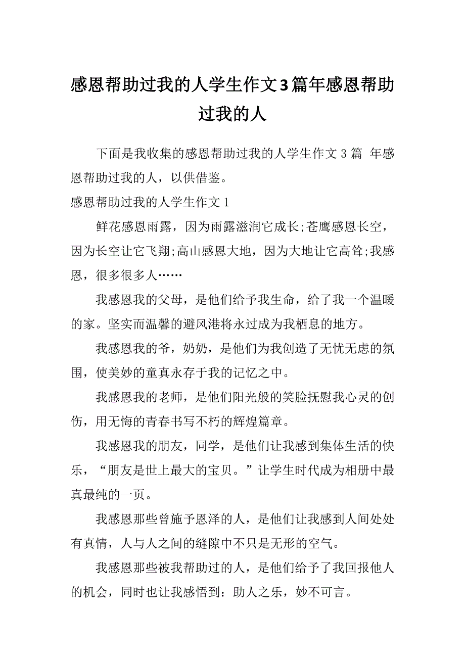 感恩帮助过我的人学生作文3篇年感恩帮助过我的人_第1页