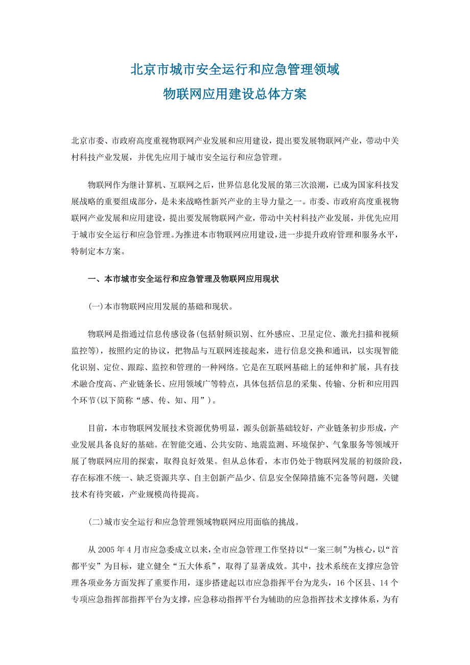 城市安全运行和应急管理领域.docx_第1页