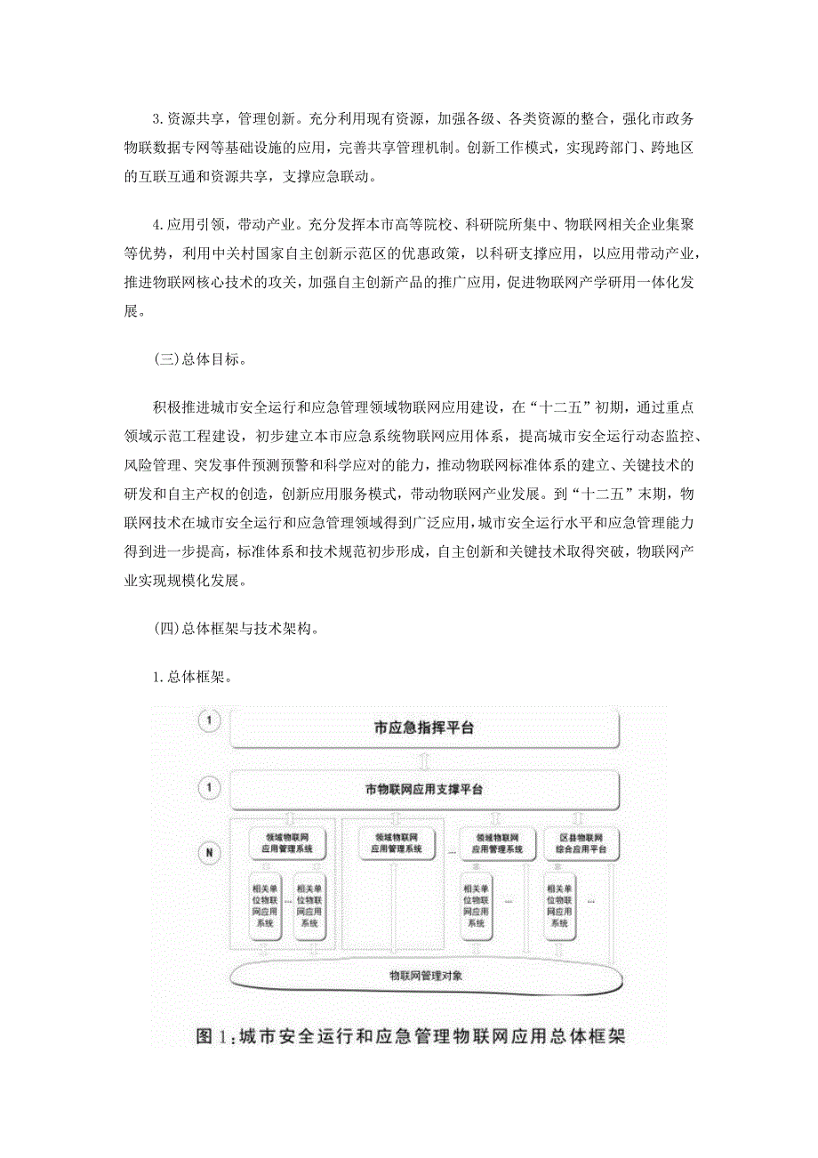 城市安全运行和应急管理领域.docx_第3页