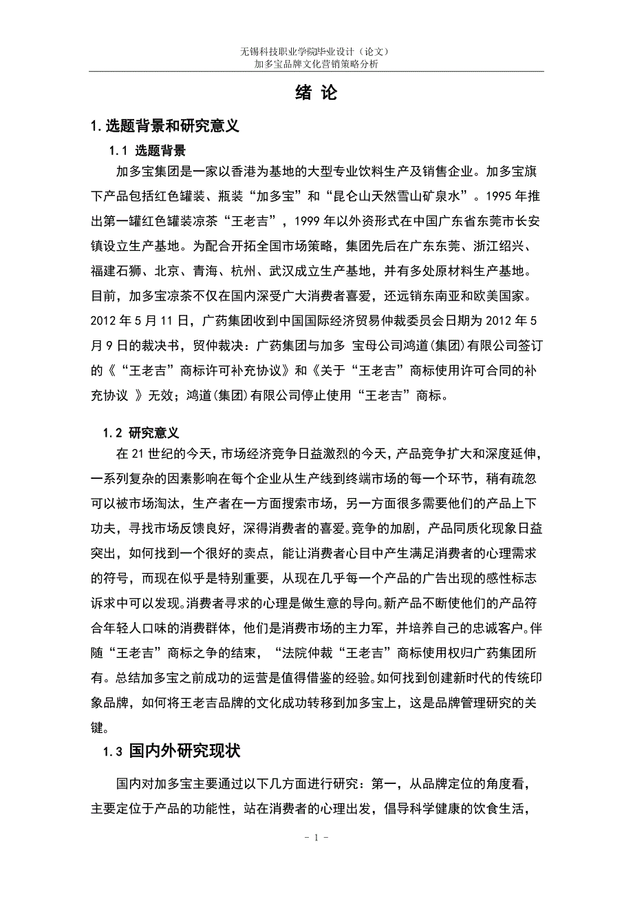 毕业论文加多宝品牌文化营销策略分析研究_第4页