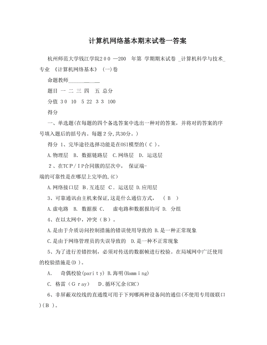 计算机网络基础期末试卷一答案_第1页