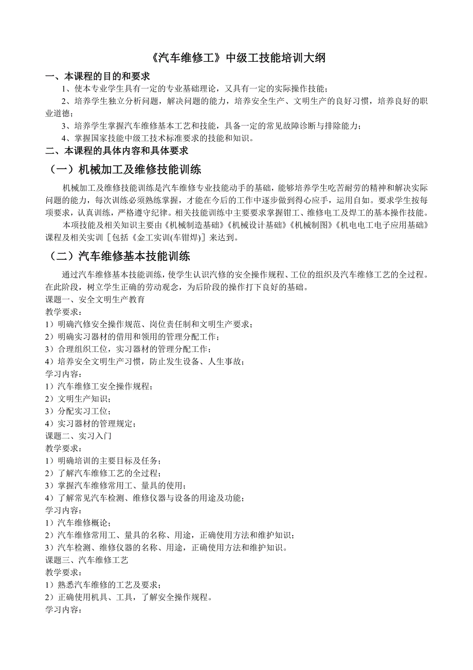 《汽车维修工》中级工技能培训大纲_第1页