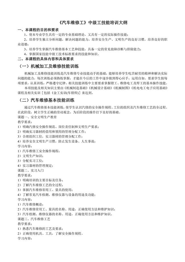 《汽车维修工》中级工技能培训大纲