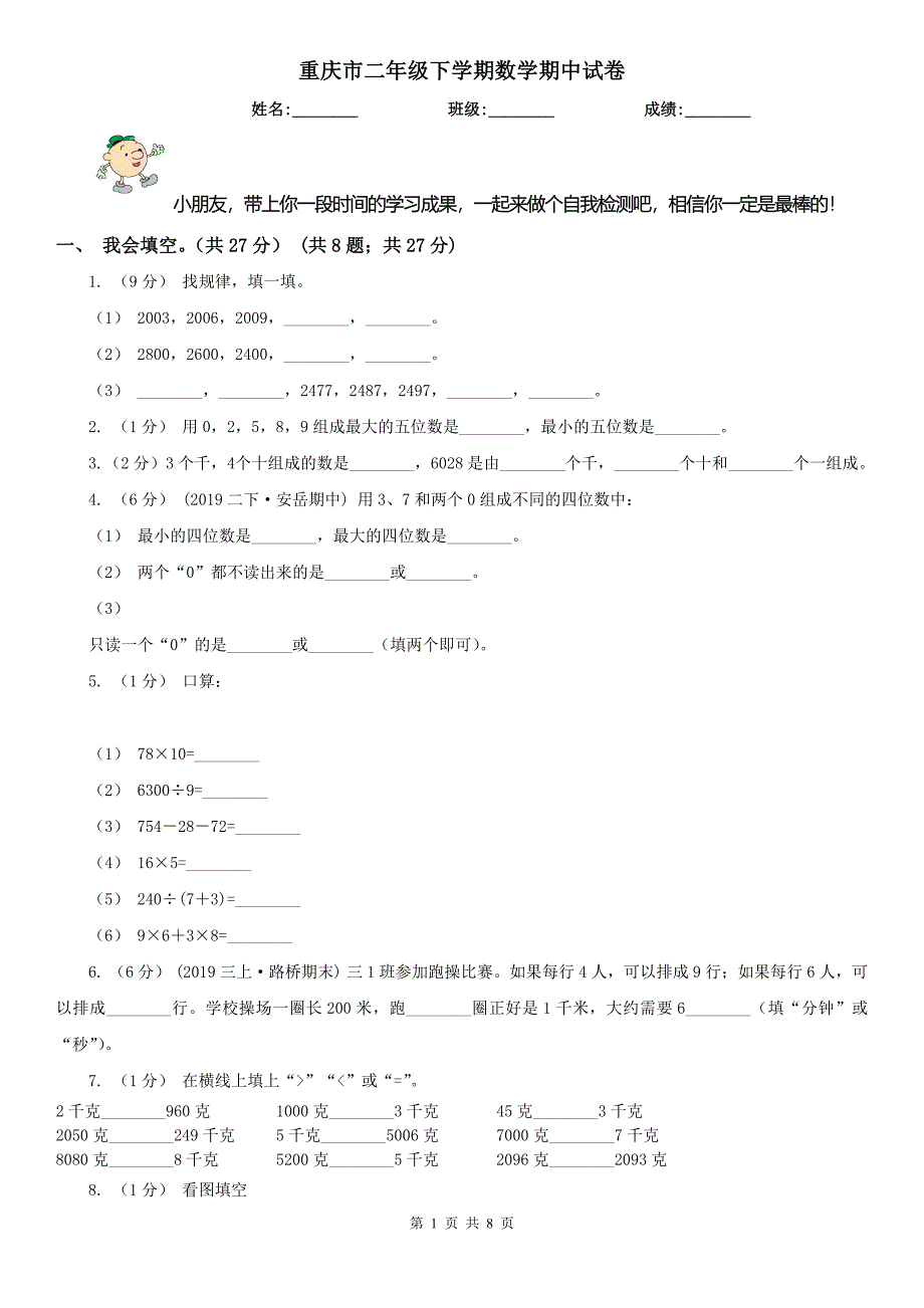 重庆市二年级下学期数学期中试卷_第1页