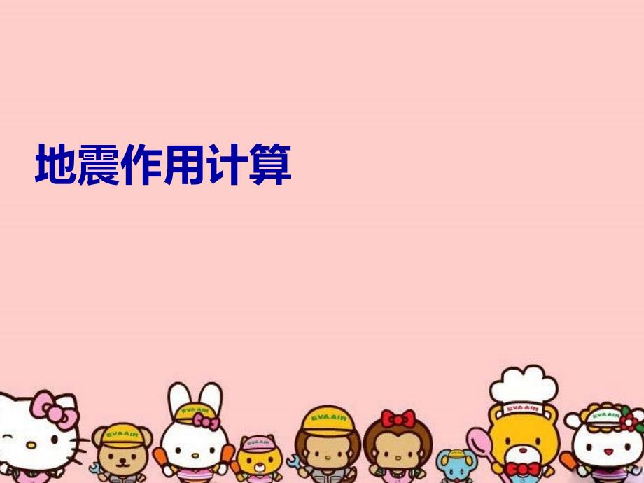 地震作用计算教程文件_第1页