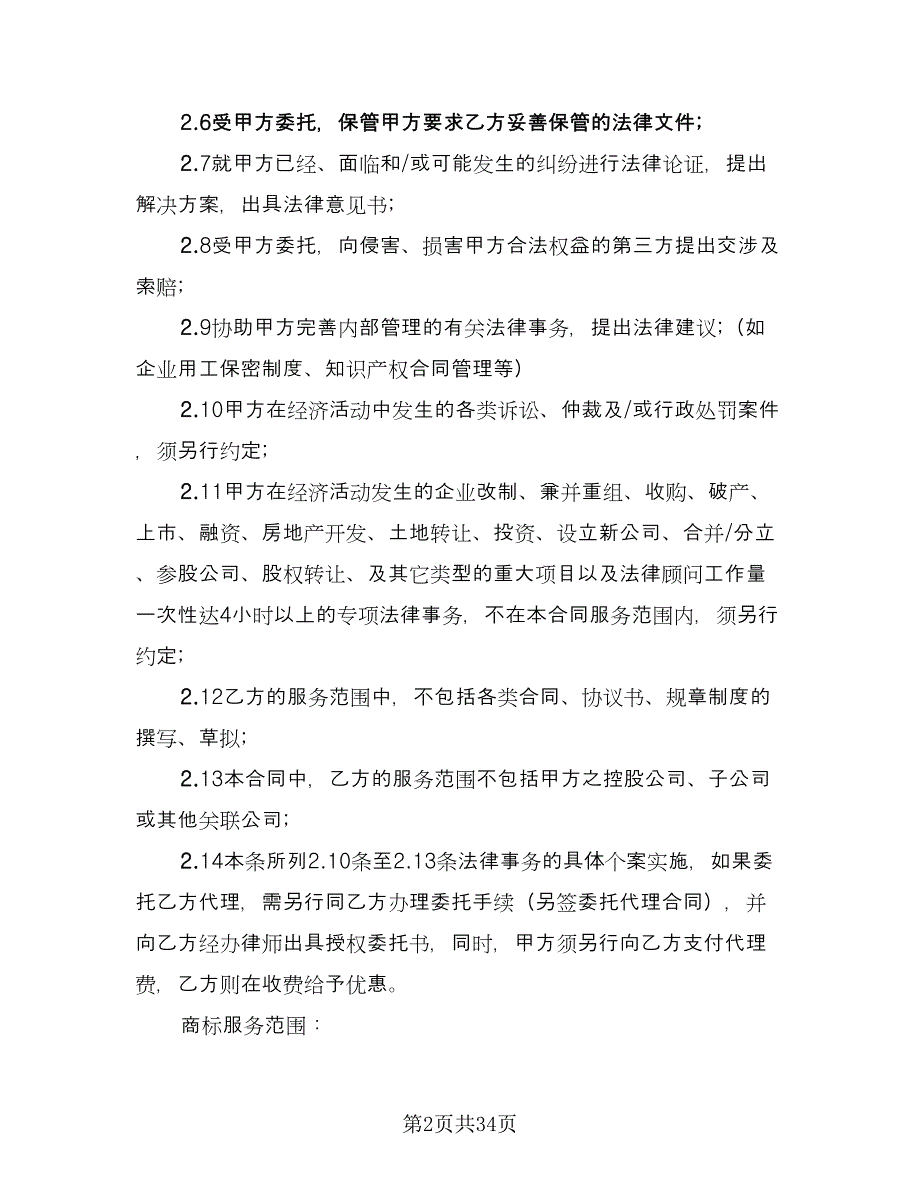 顾问聘请协议参考模板（11篇）.doc_第2页