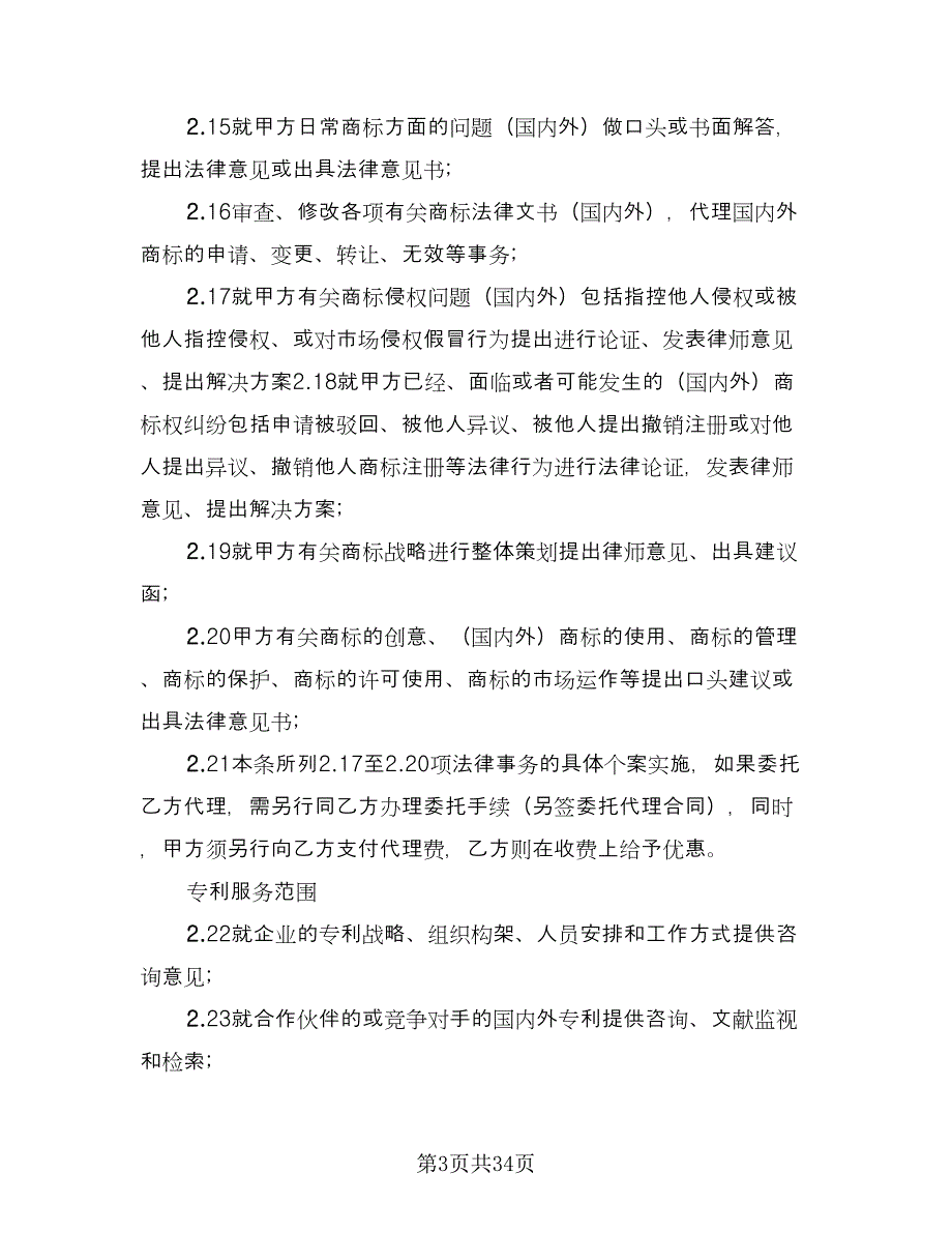 顾问聘请协议参考模板（11篇）.doc_第3页