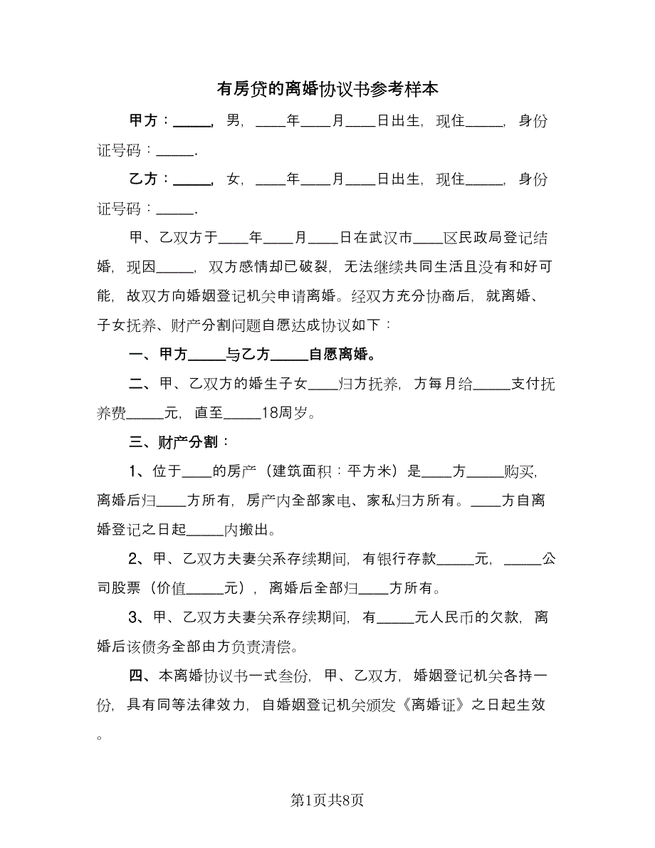 有房贷的离婚协议书参考样本（六篇）.doc_第1页