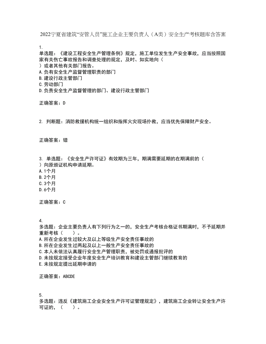 2022宁夏省建筑“安管人员”施工企业主要负责人（A类）安全生产考核题库含答案71_第1页