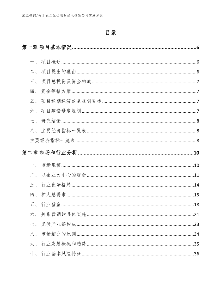 关于成立光伏照明技术创新公司实施方案【范文】_第1页