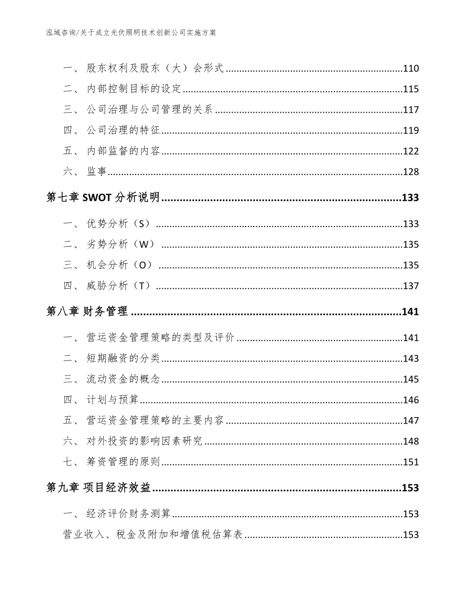 关于成立光伏照明技术创新公司实施方案【范文】_第3页