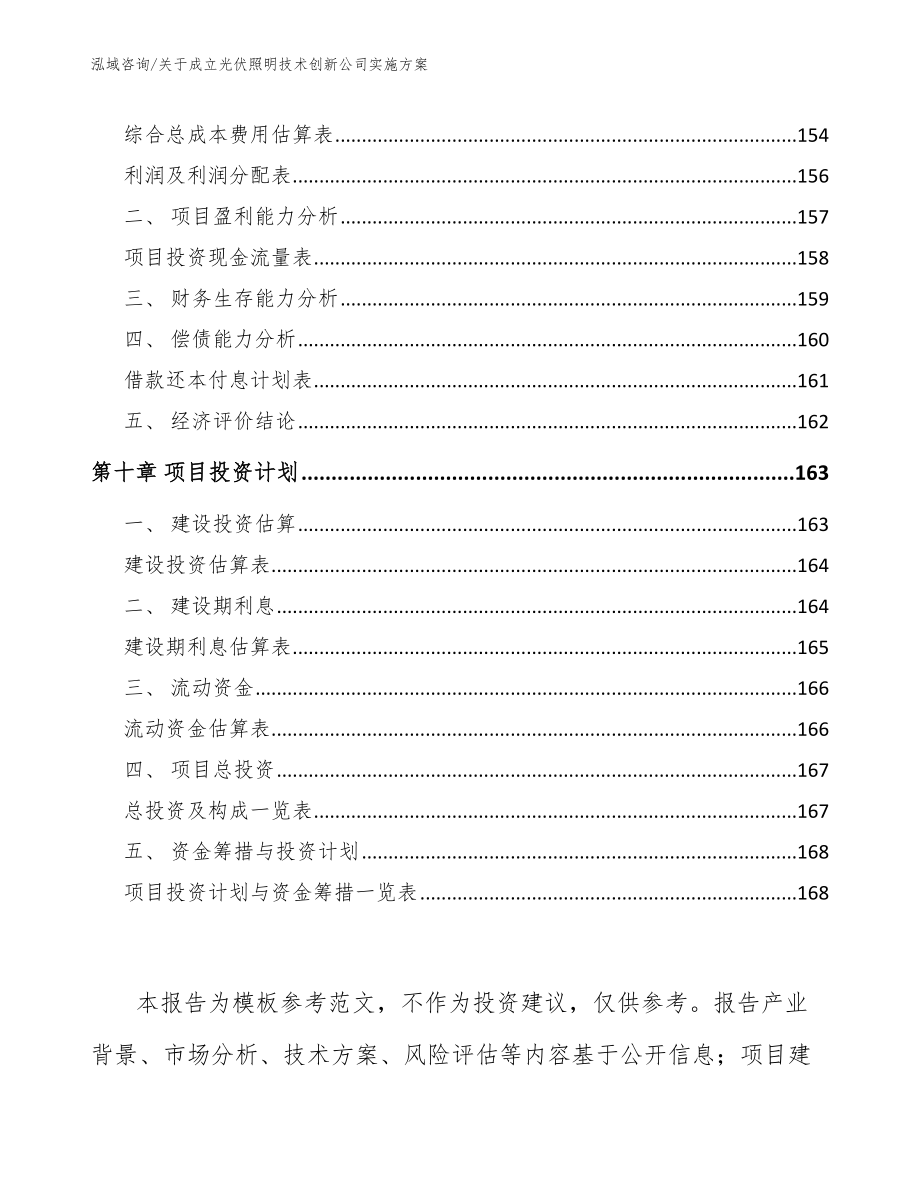 关于成立光伏照明技术创新公司实施方案【范文】_第4页