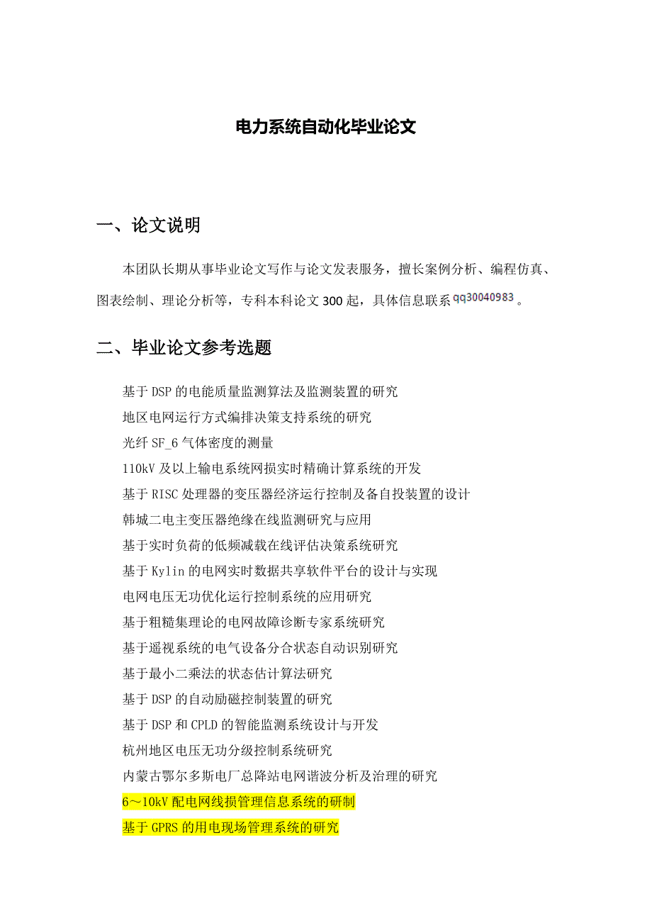 电力系统自动化毕业论文常见选题_第2页