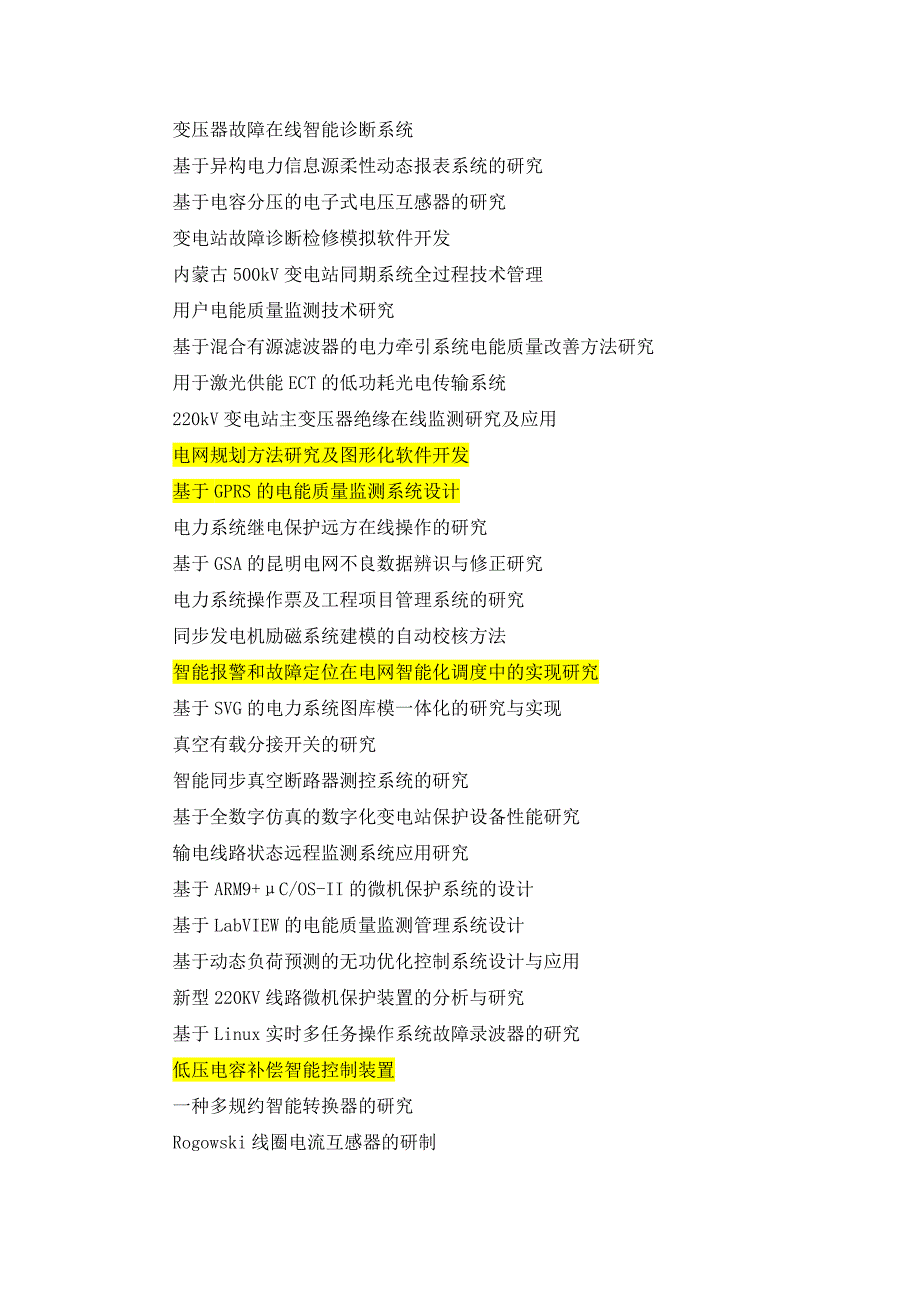 电力系统自动化毕业论文常见选题_第3页