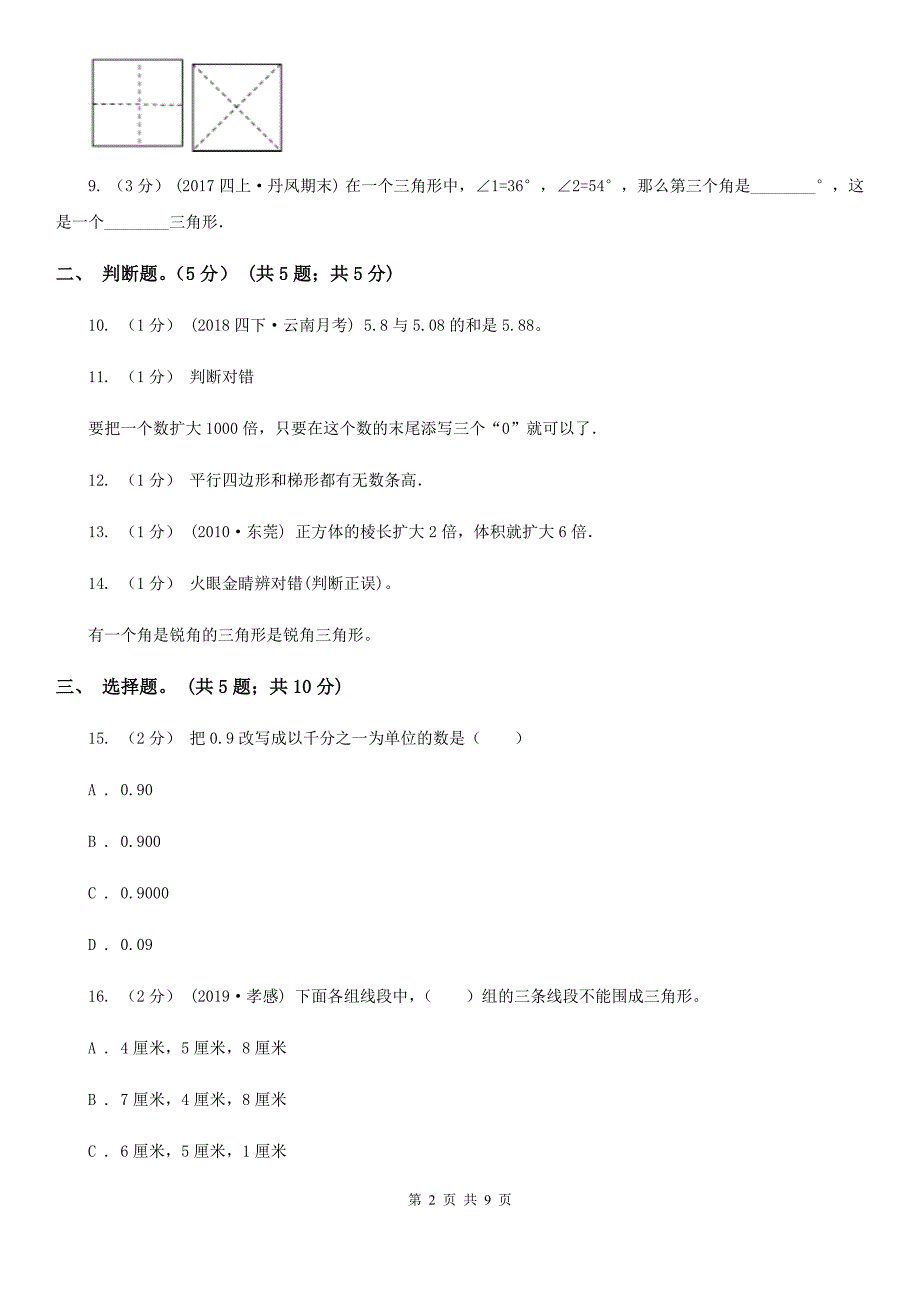 杭州市2019-2020学年四年级下学期数学期中试卷B卷_第2页