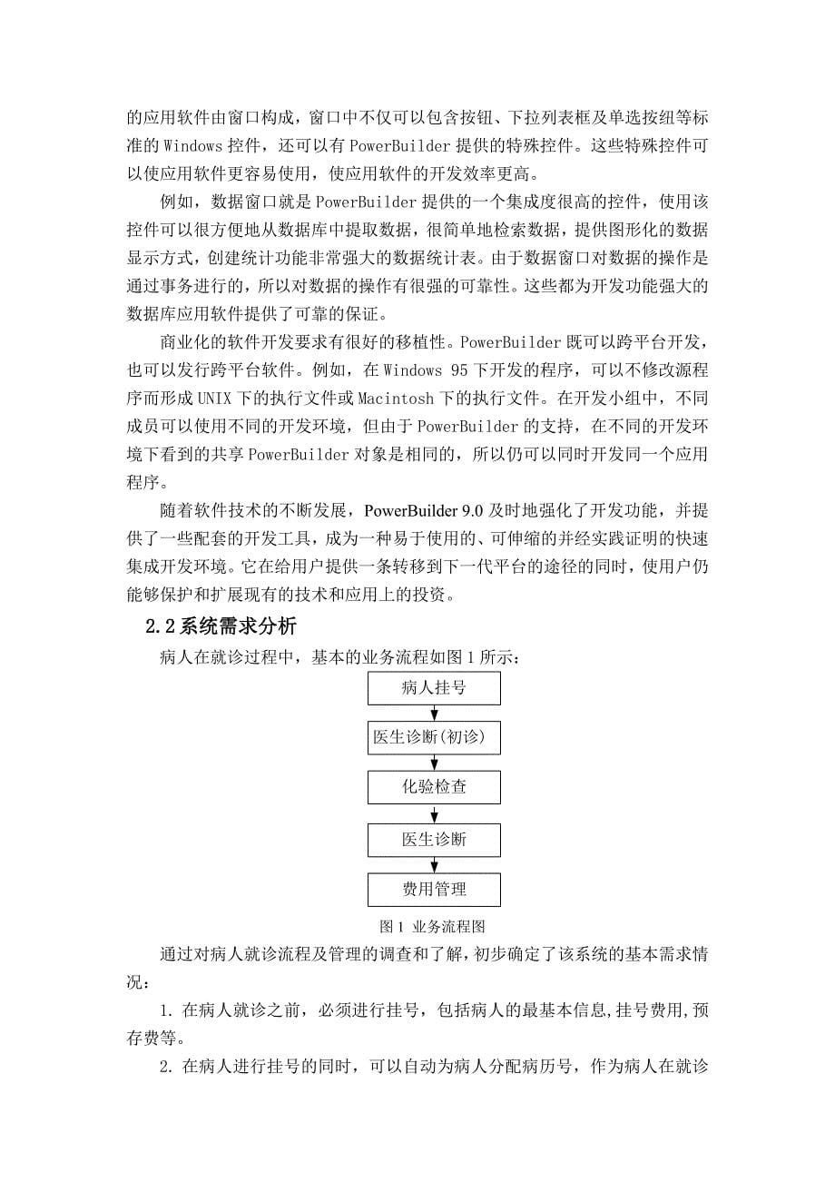 A某小型医院信息管理系统的设计与开发_第5页