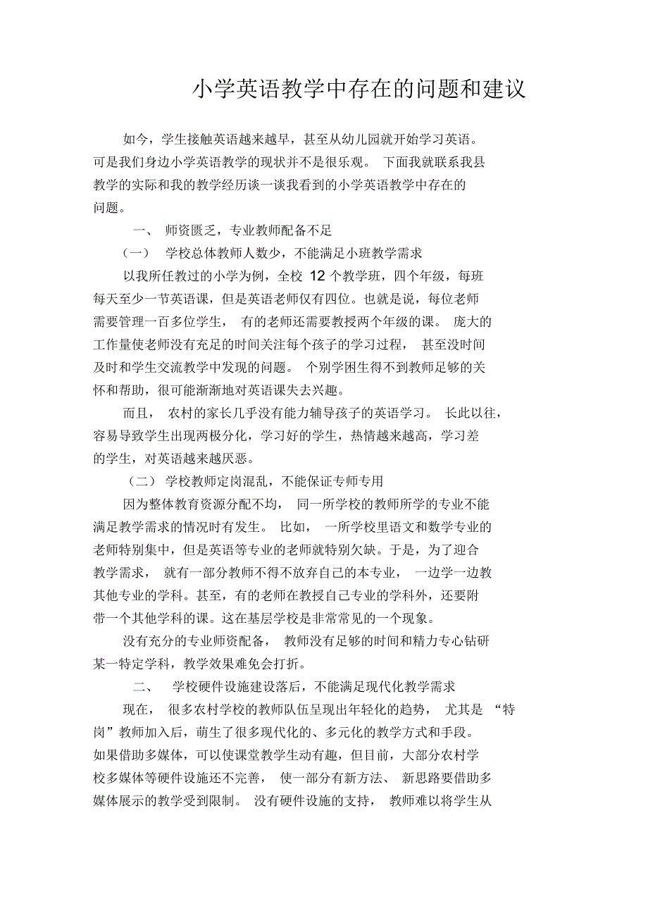 小学英语教学中存在的问题和建议_第1页