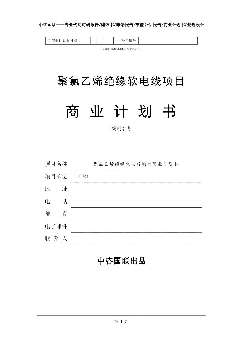 聚氯乙烯绝缘软电线项目商业计划书写作模板-融资招商_第2页