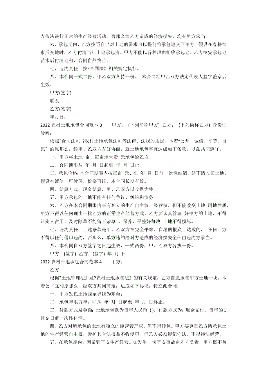 2022农村土地承包合同范本16篇(农村土地承包合同范本)_第2页