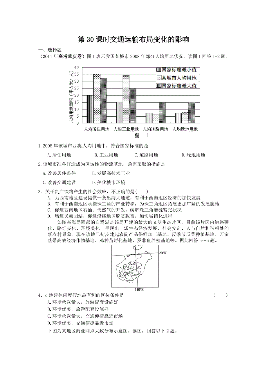 2012届高考地理一轮复习试题：第30课时交通运输布局变化的影响_第1页