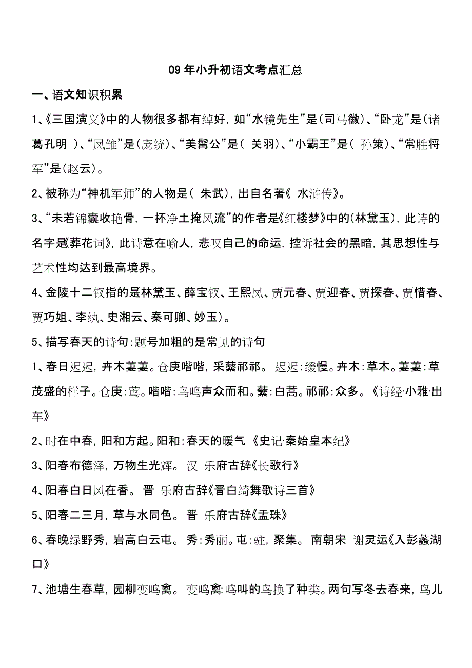 小升初语文考点汇总.doc_第1页