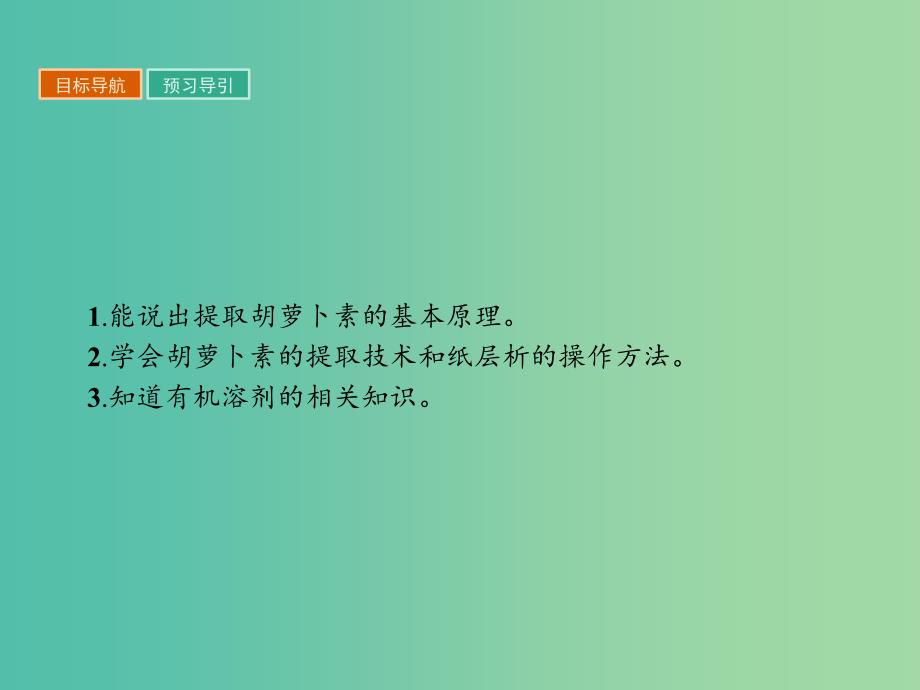 高中生物专题6植物有效成分的提取6.2胡萝卜素的提任件新人教版.ppt_第2页