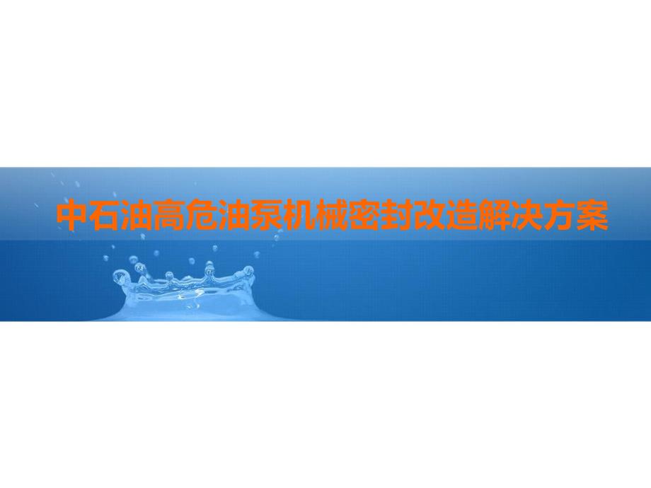 中石油高危油泵机械密封改造解决方案_第1页