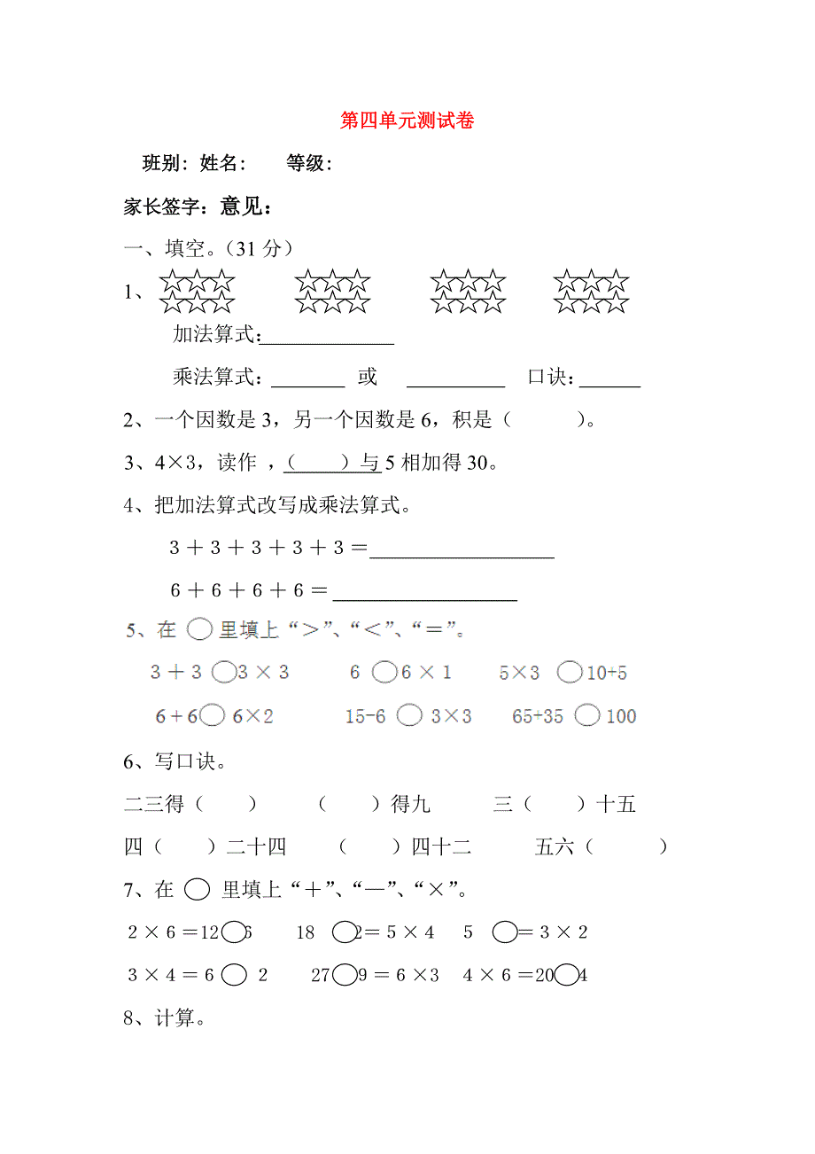 二年级数学上册 第4单元 表内乘法（一）测试题（1）新人教版_第1页