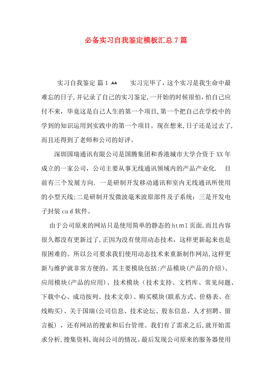 必备实习自我鉴定模板汇总7篇_第1页