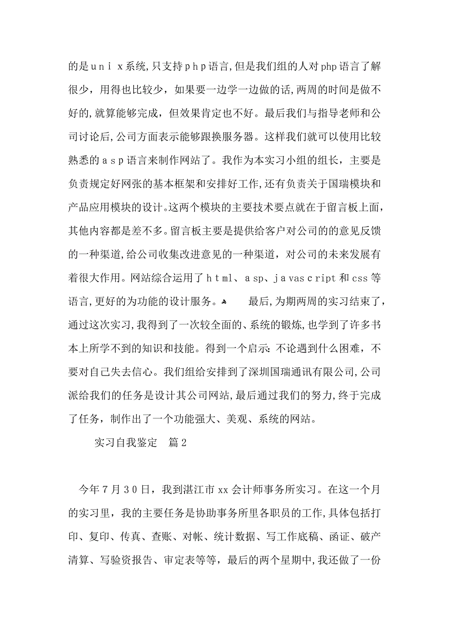 必备实习自我鉴定模板汇总7篇_第2页