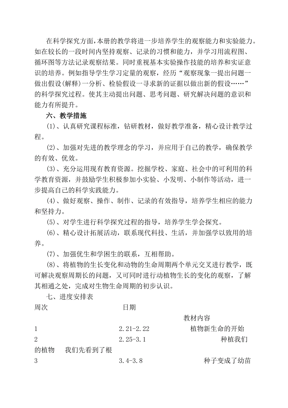 三年级下册科学教学计划.doc_第4页