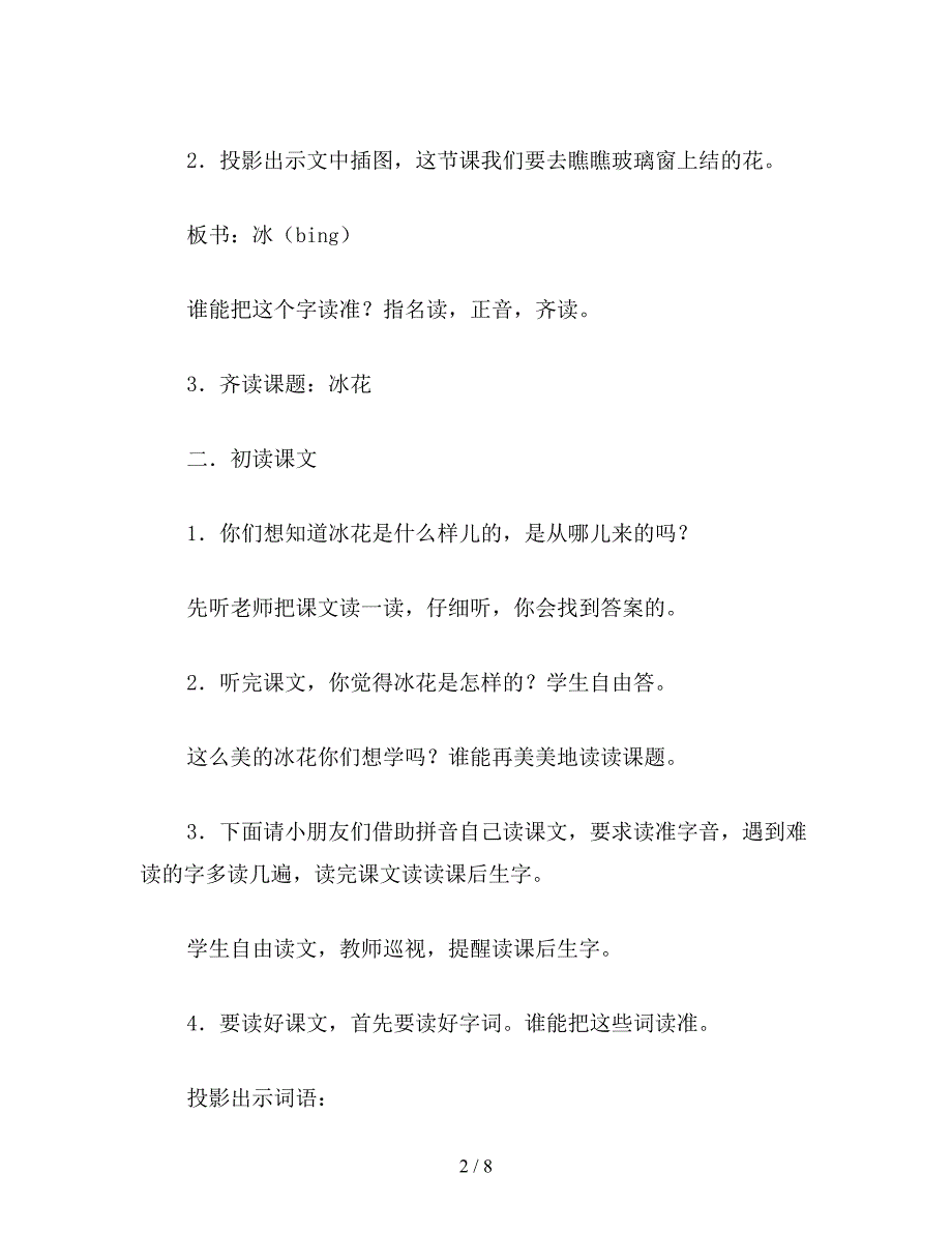 【教育资料】小学三年级语文教案《冰花》第一课时教学设计之一.doc_第2页