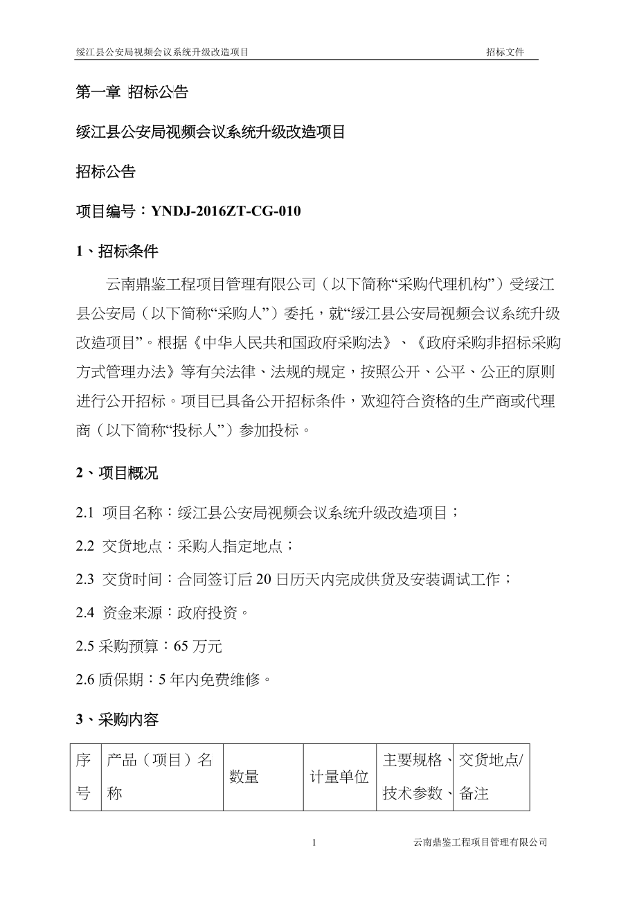 某单位视频会议系统升级改造项目招标文件_第3页