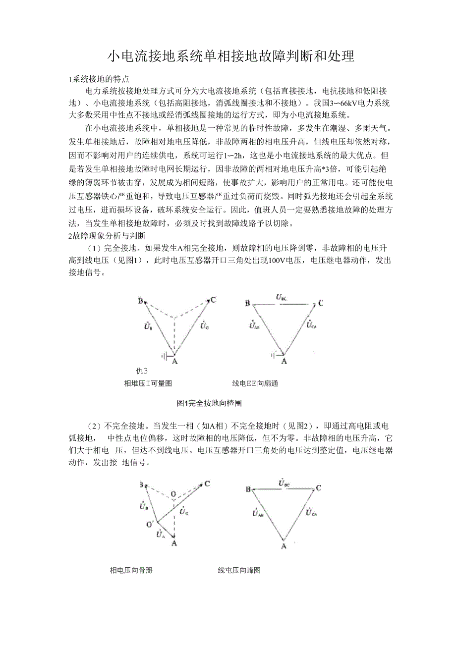 小电流接地系统单相接地故障判断和处理_第1页